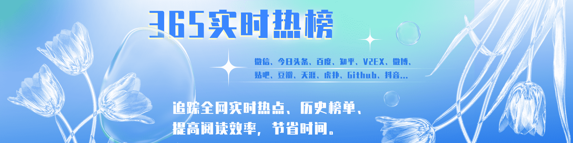 365热榜